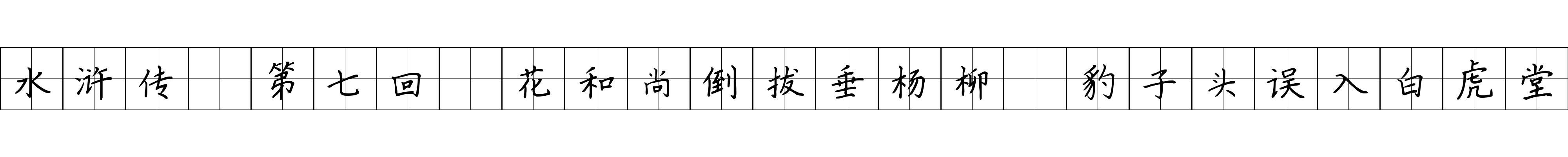 水浒传 第七回 花和尚倒拔垂杨柳 豹子头误入白虎堂